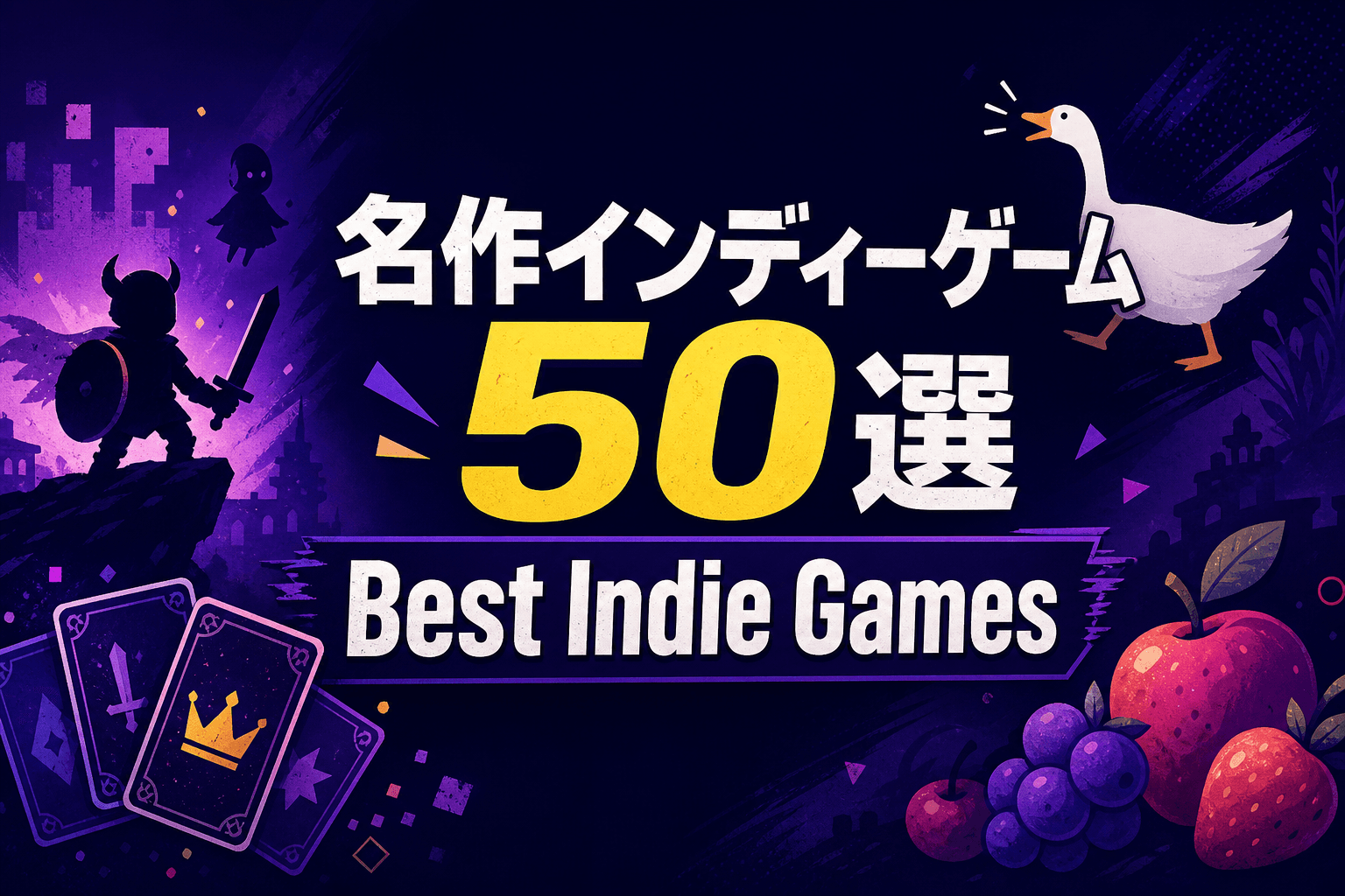 名作インディーゲームおすすめ50選|独自のGPA(分析スコア)で読み解く"小さな開発チームが生んだ大きな体験"