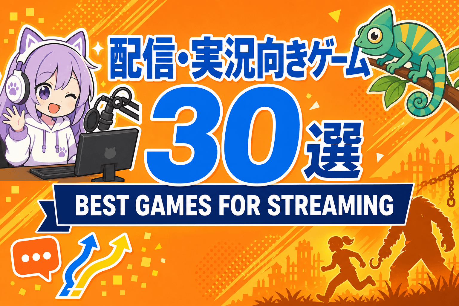 VTuber・実況者向け|配信におすすめのゲーム30選(めっちゃカメレオン・DbD・デトロイト)